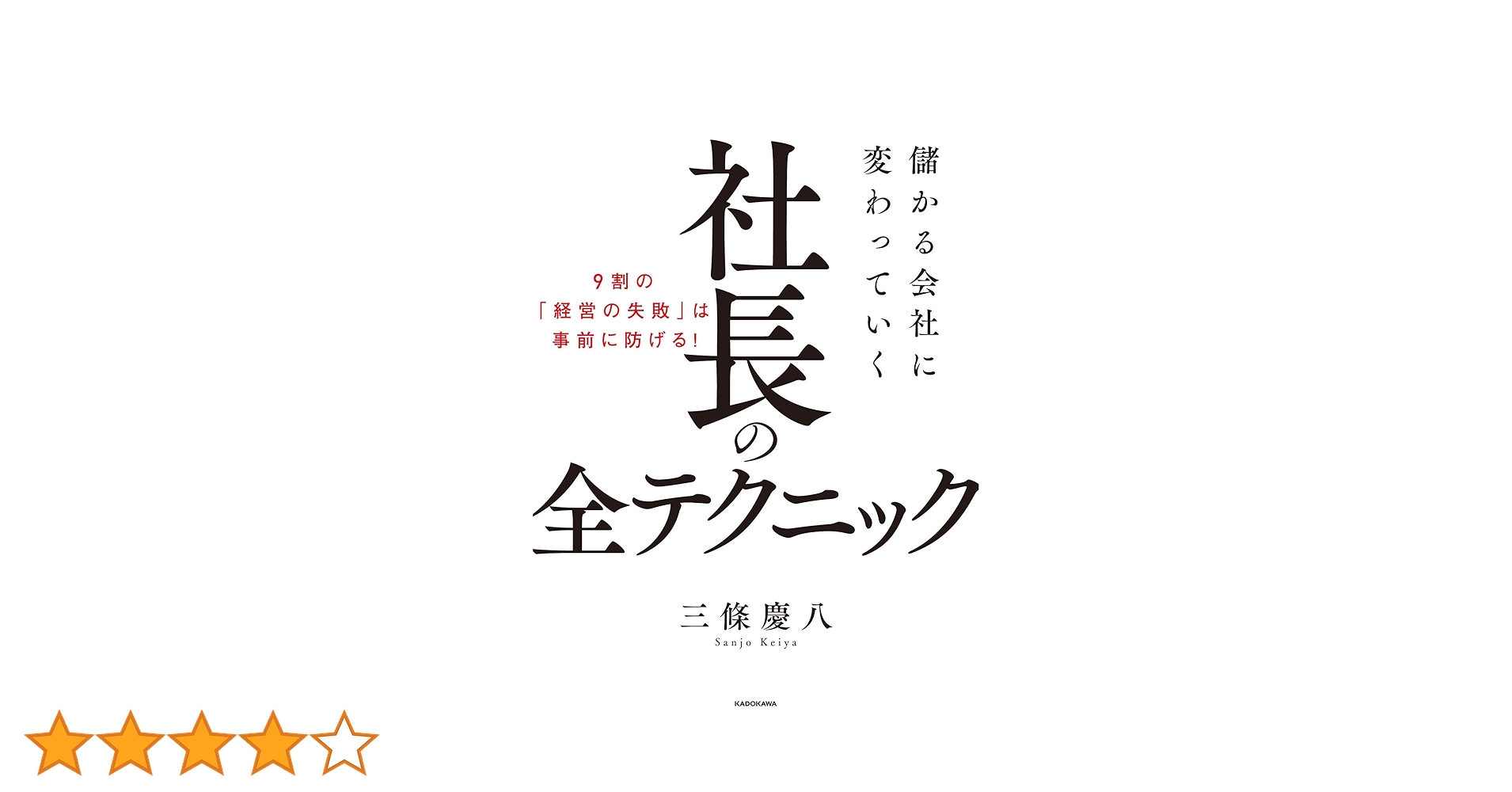 儲かる会社に変わっていく社長の全テクニック | 三條 慶八 |本